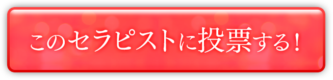 このセラピストに投票する！