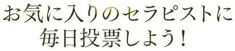 お気に入りのセラピストに毎日投票しよう！