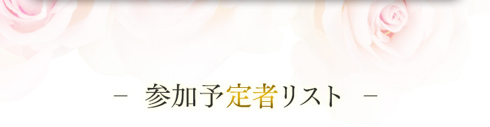 参加予定者リスト