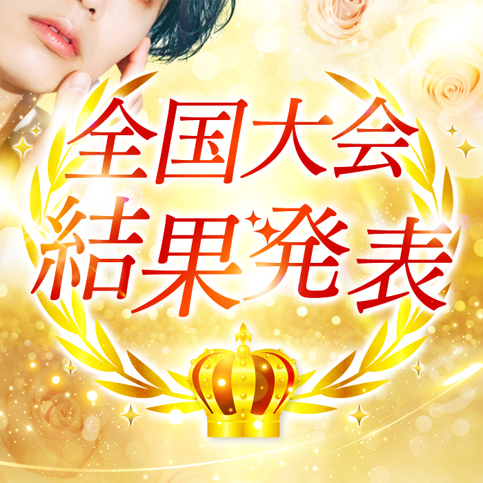 結果発表