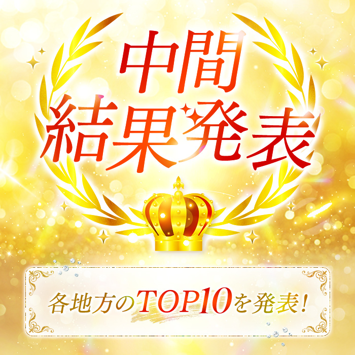 中間結果発表