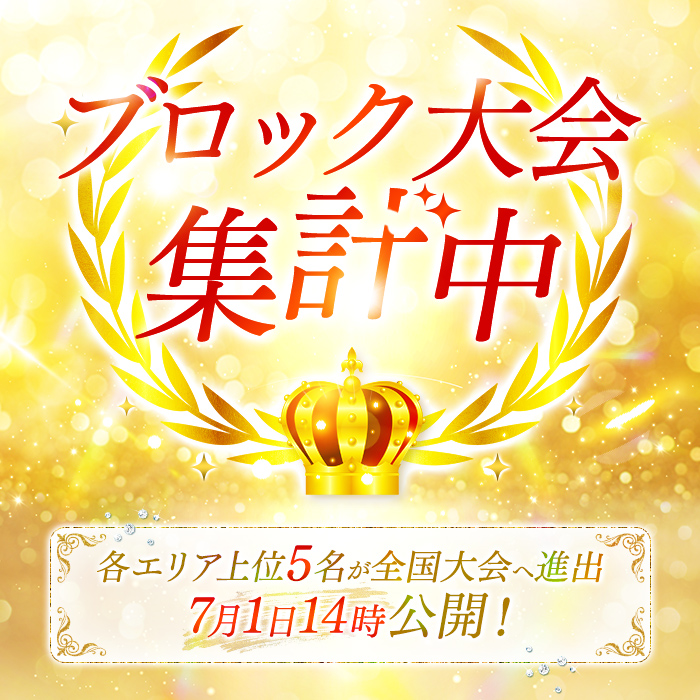 女風セラピスト総選挙