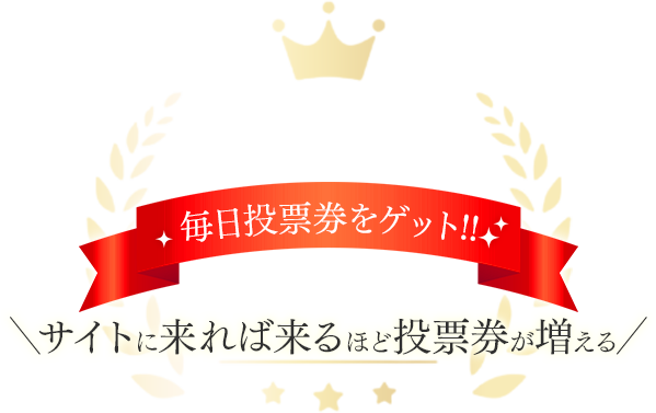 毎日投票権をゲット