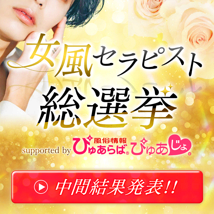女風セラピスト総選挙