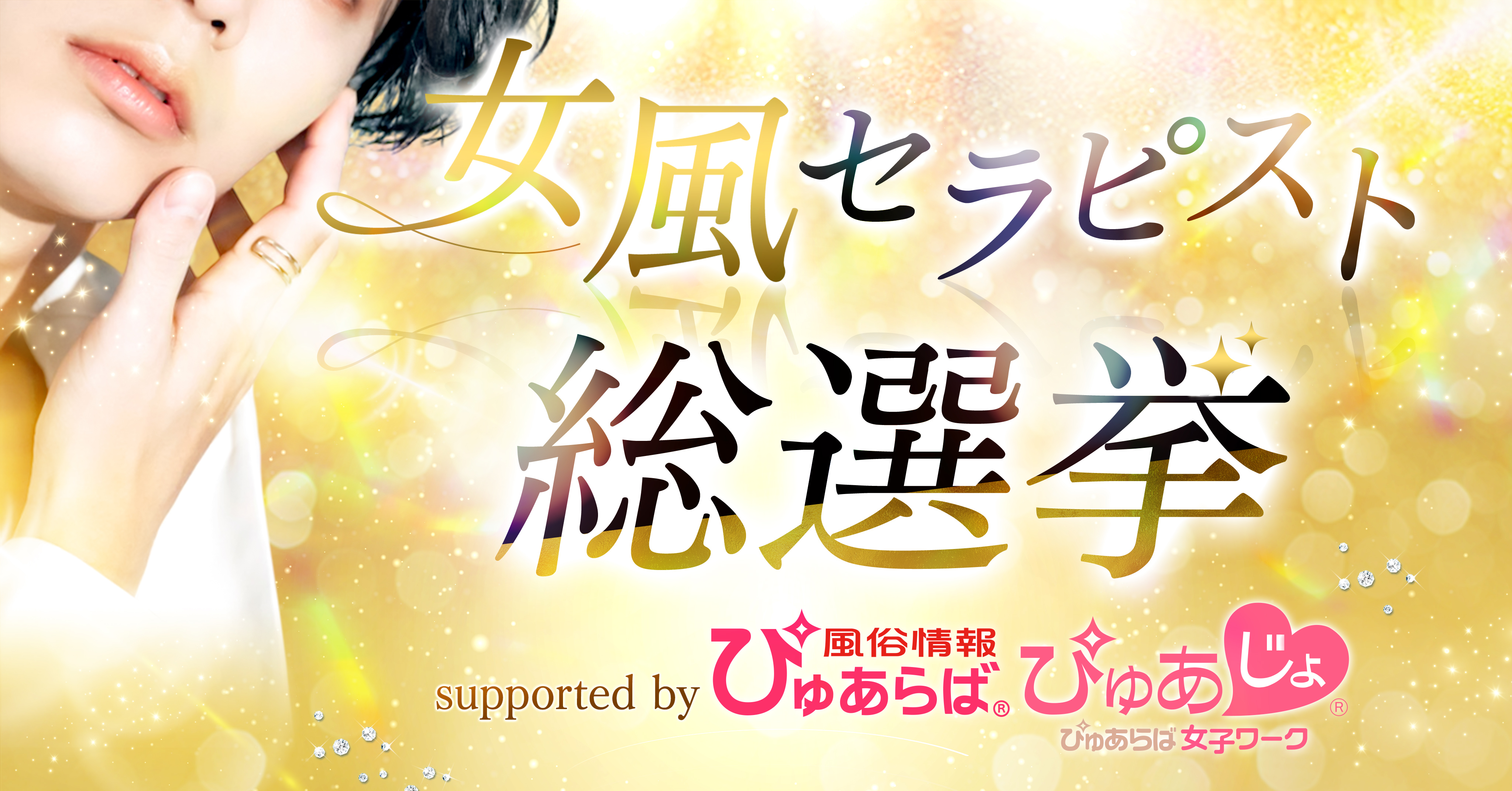女風セラピスト総選挙