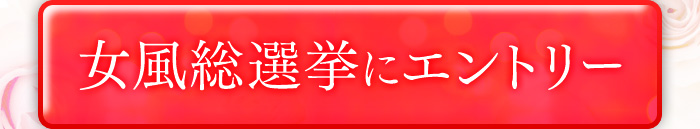 女風総選挙にエントリー