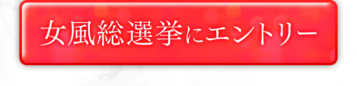 女風総選挙にエントリー