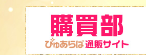 購買部ぴゅあらば通販サイト