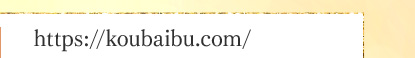 https://koubaibu.com/