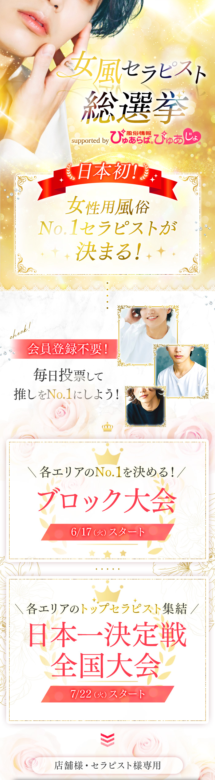 女風セラピスト総選挙