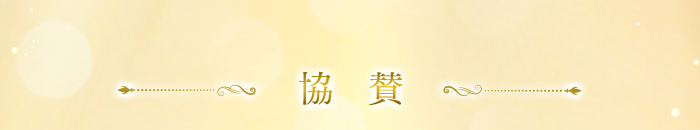 協賛