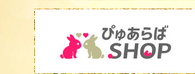 ぴゅあらばSHOP