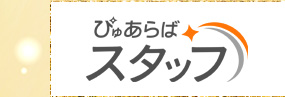ぴゅあらばスタッフ