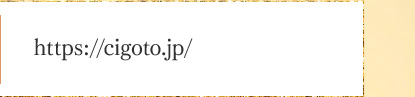 https://cigoto.jp/