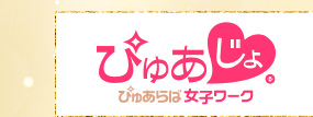 ぴゅあじょ